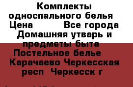 Комплекты односпального белья › Цена ­ 300 - Все города Домашняя утварь и предметы быта » Постельное белье   . Карачаево-Черкесская респ.,Черкесск г.